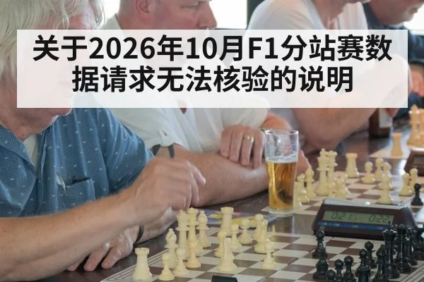 关于2026年10月F1分站赛数据请求无法核验的说明