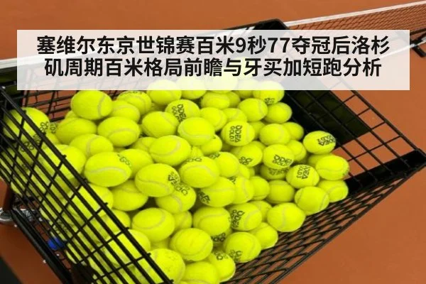 塞维尔东京世锦赛百米9秒77夺冠后洛杉矶周期百米格局前瞻与牙买加短跑分析